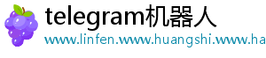 telegram机器人
